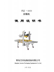 半自动封箱机FXJ-6050