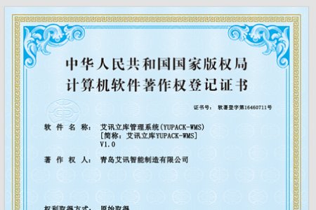 青岛艾讯立库管理系统获得国家知识产权局认定